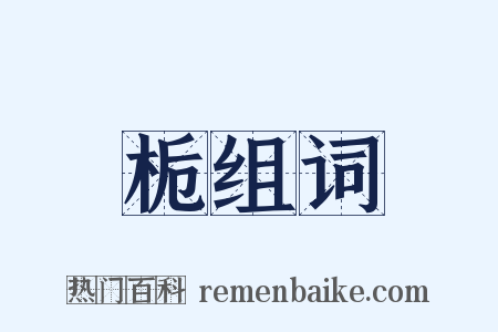 栀组词是什么意思的图片